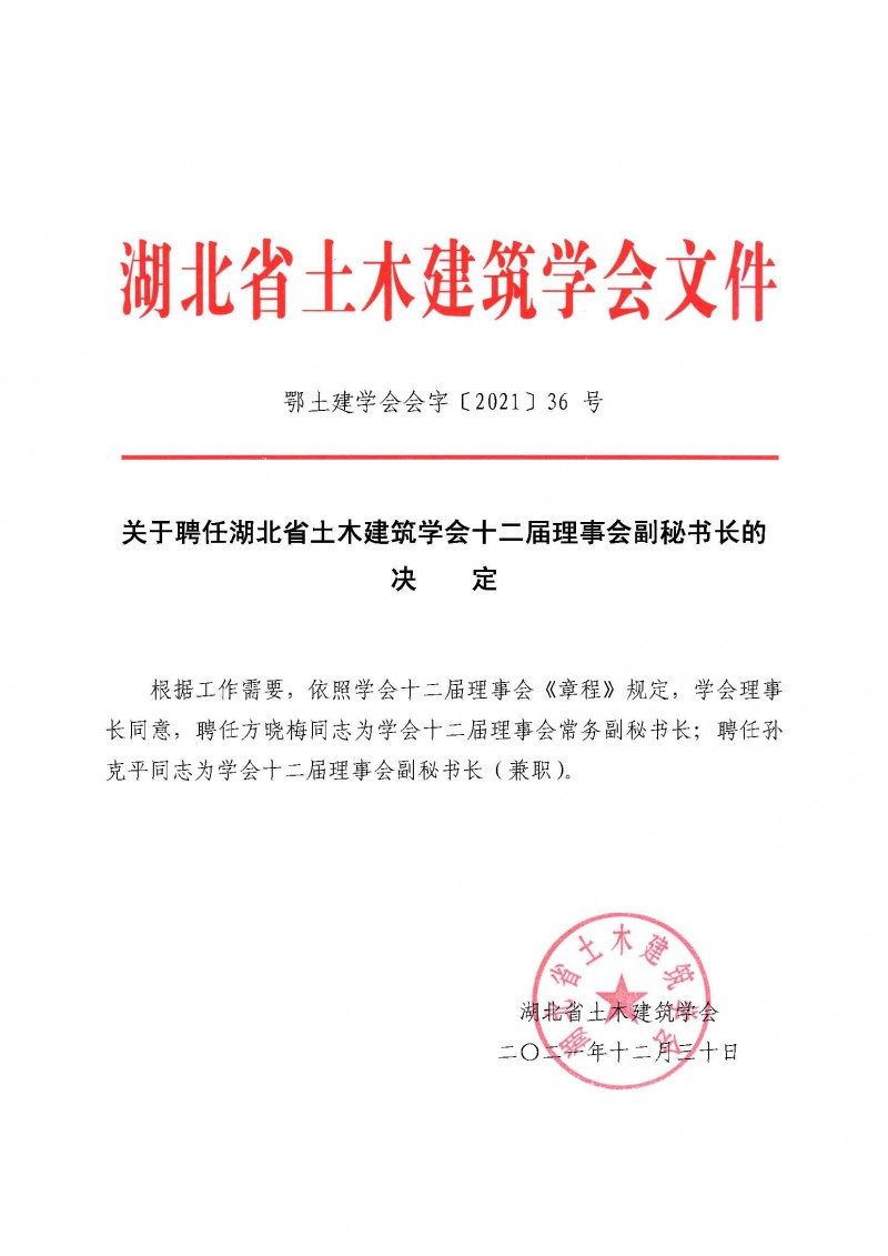 关于聘任半岛网页登录十二届理事会副秘书长的决定