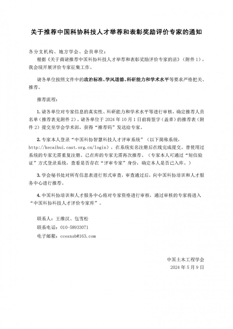 关于推荐中国科协科技人才举荐和表彰奖励评价专家的通知