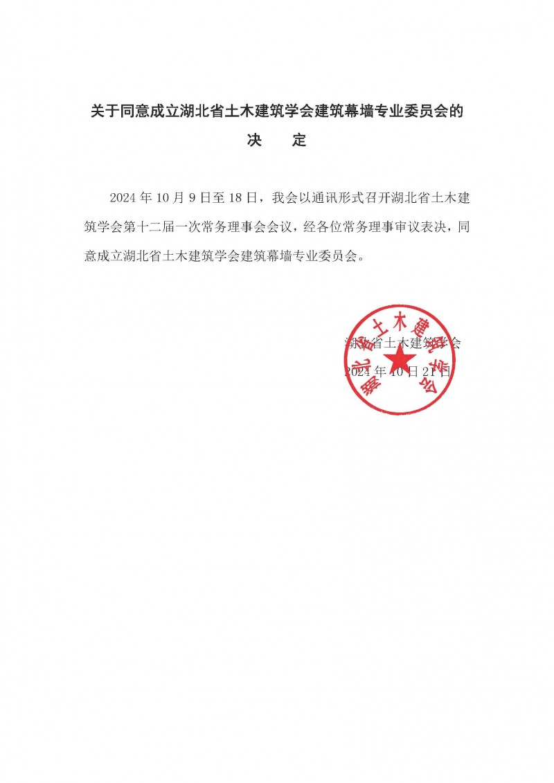 关于同意成立半岛网页登录建筑幕墙专业委员会的决    定