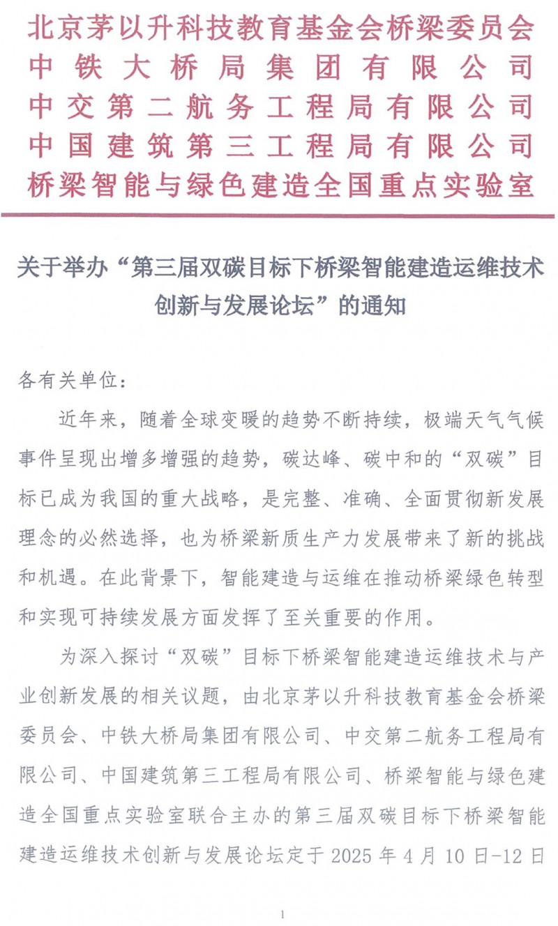 关于举办“第三届双碳目标下桥梁智能建造运维技术创新与发展论坛”的通知（局科技部版）(1)_页面_1