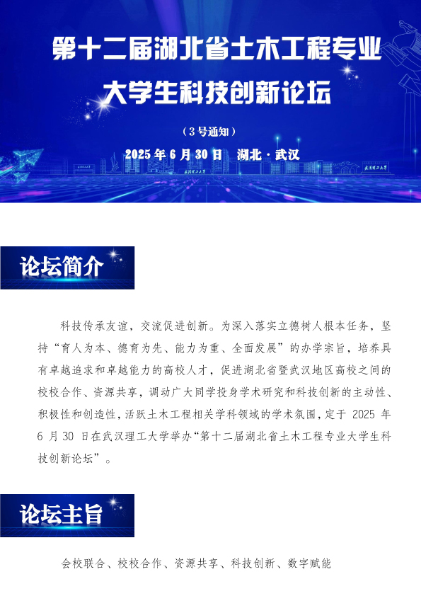 第十二届湖北省土木工程专业大学生创新论坛（3号文）发公众号版1