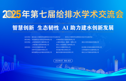 2025年湖北省暨武汉土建学会建筑给水排水专业委员会第七届给排水学术交流会在武汉隆重召开
