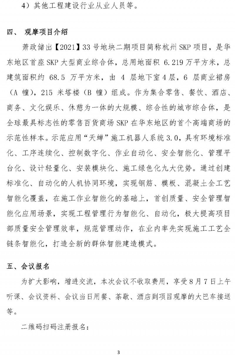 第十二届新型建筑工业化与绿色低碳创新技术交流会通知_页面_3