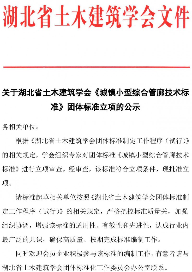 半岛网页登录关于《城镇小型综合管廊技术标准》团体标准立项的公示_页面_1