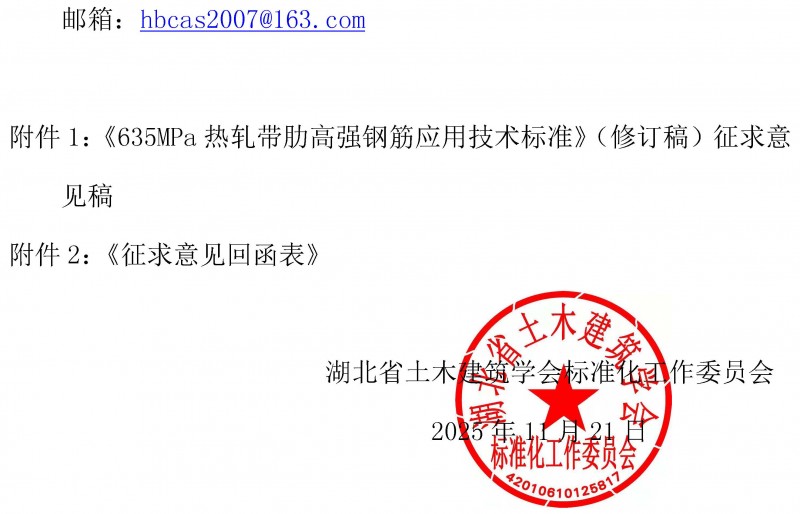 半岛网页登录关于《635MPa热轧带肋高强钢筋应用技术标准》团体标准征求意见的函_页面_2