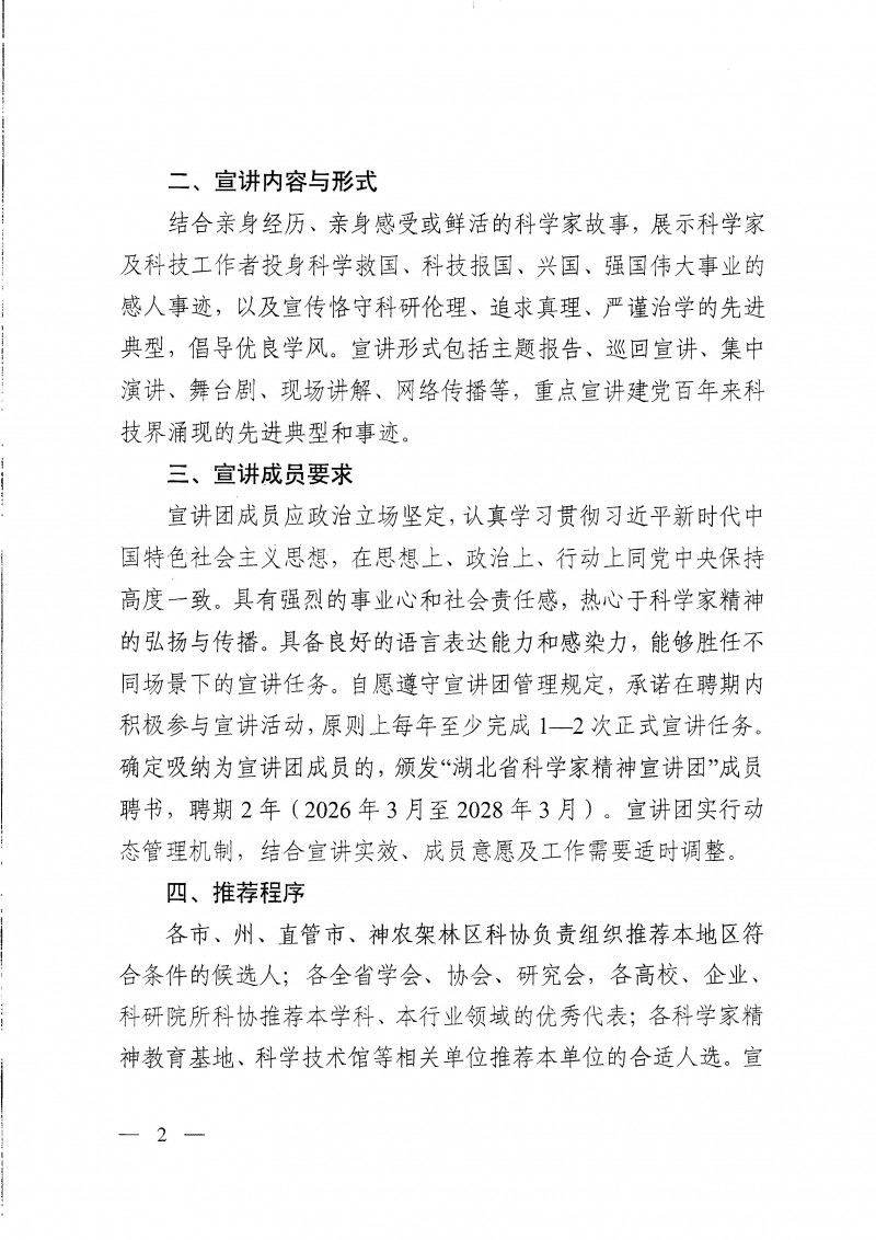 省科协办公室关于推荐湖北省科学家精神宣讲团（第三批）成员的通知_页面_2