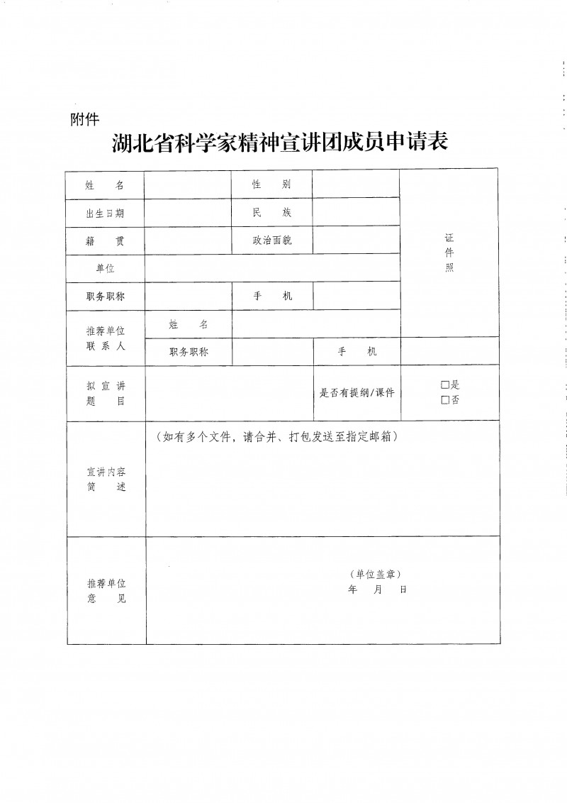 省科协办公室关于推荐湖北省科学家精神宣讲团（第三批）成员的通知_页面_4