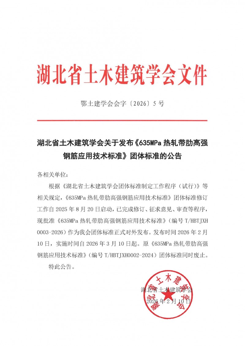半岛网页登录关于发布《635MPa热轧带肋高强钢筋应用技术标准》团体标准的公告