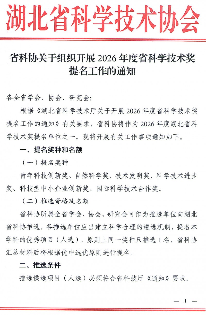 省科协关于组织开展2026年度省科学技术奖提_页面_1