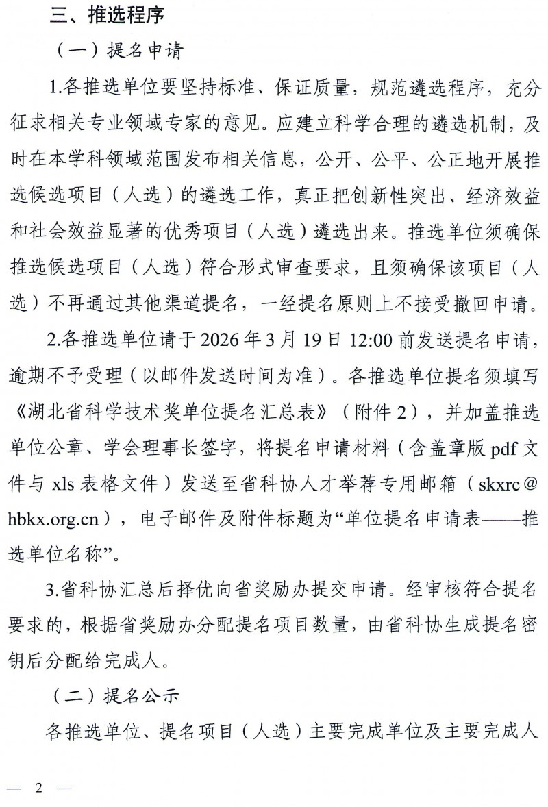 省科协关于组织开展2026年度省科学技术奖提_页面_2