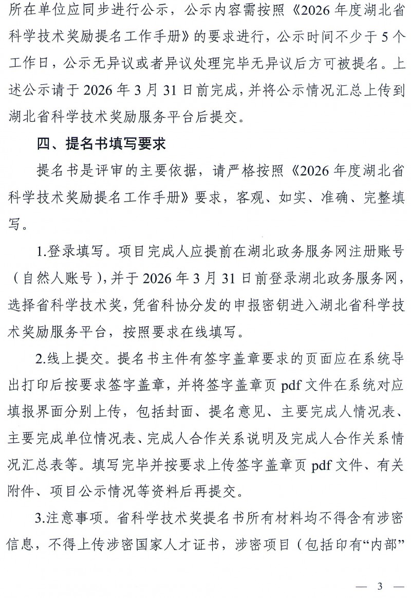 省科协关于组织开展2026年度省科学技术奖提_页面_3