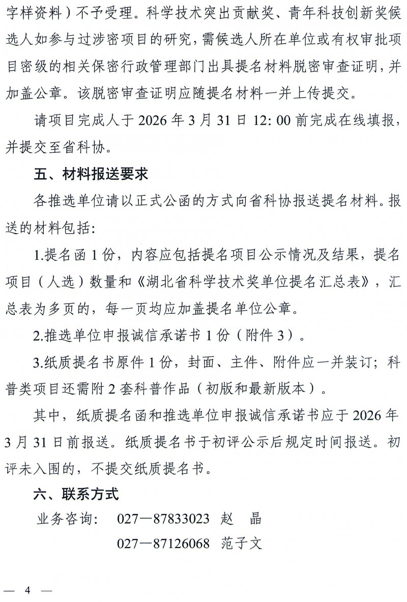 省科协关于组织开展2026年度省科学技术奖提_页面_4