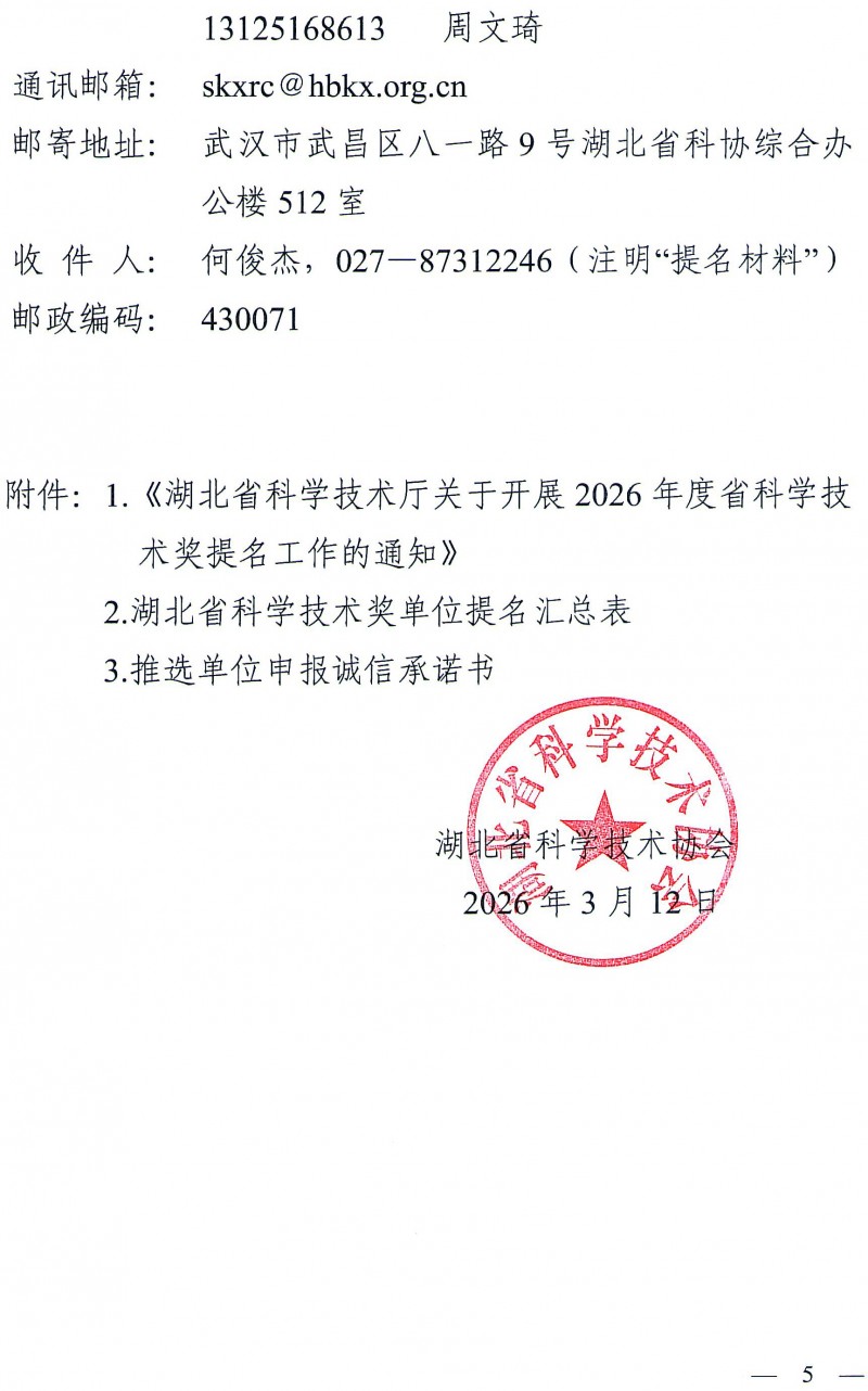 省科协关于组织开展2026年度省科学技术奖提_页面_5